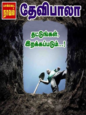 Thattungal Irakkapadum - ebook